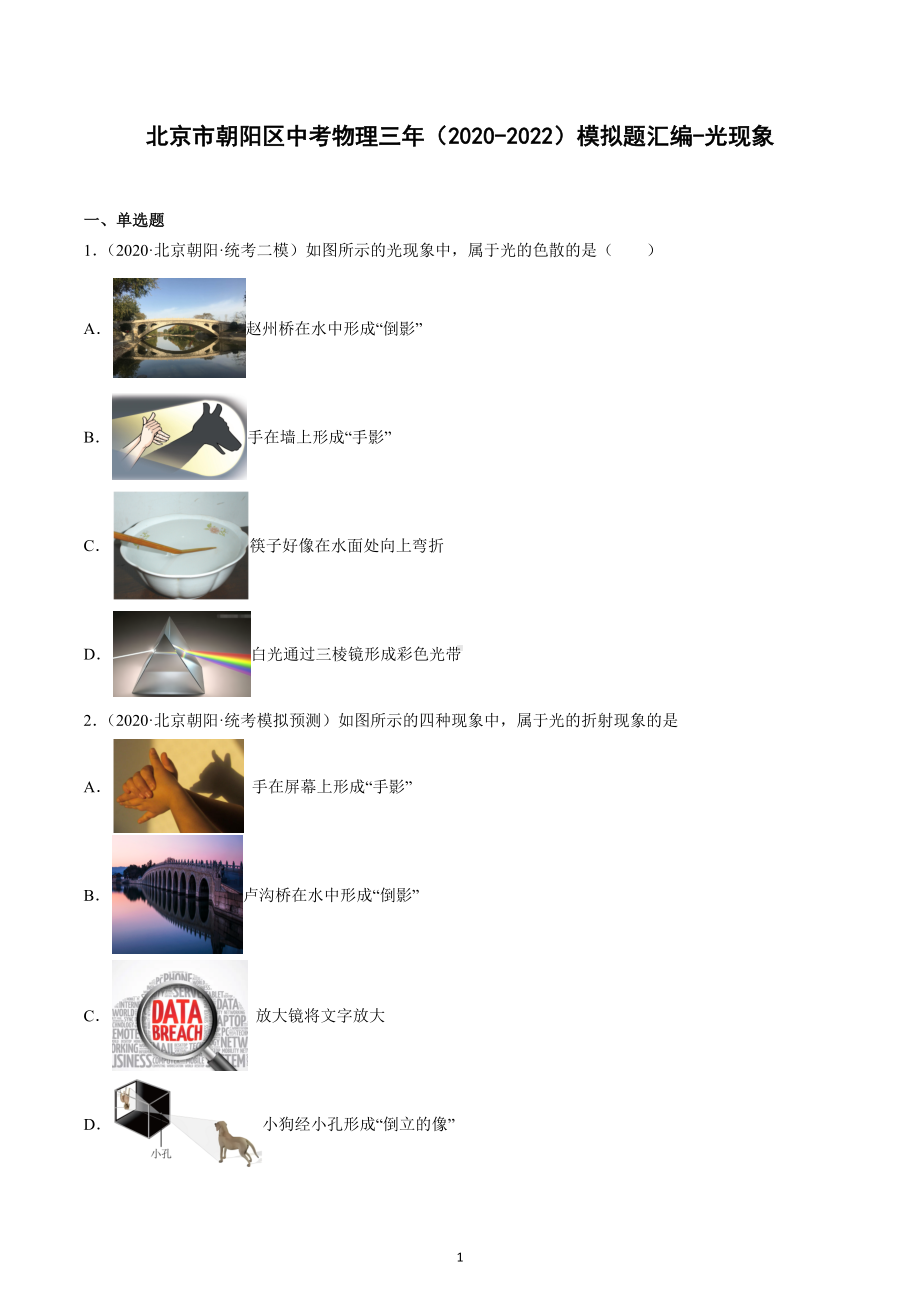 北京市朝阳区中考物理三年（2020-2022）模拟题汇编-光现象.docx_第1页