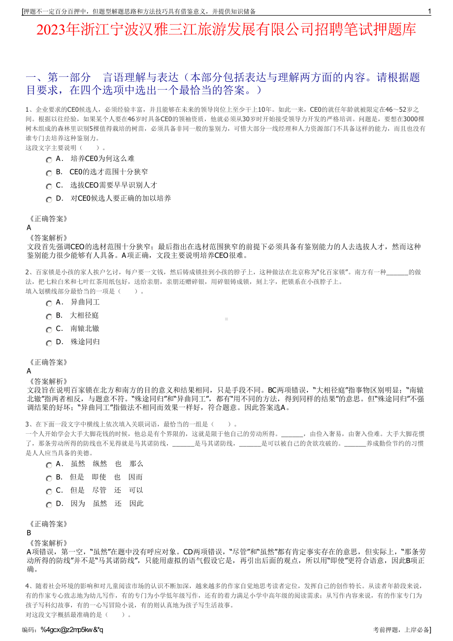 2023年浙江宁波汉雅三江旅游发展有限公司招聘笔试押题库.pdf_第1页