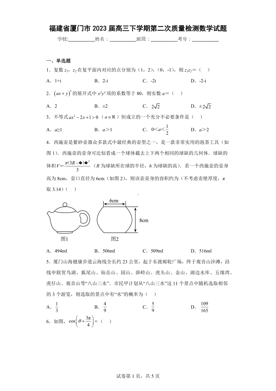 福建省厦门市2023届高三下学期第二次质量检测数学试题.docx_第1页