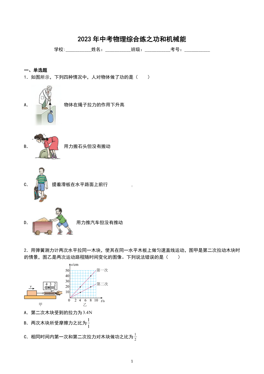 2023年中考物理综合练之功和机械能.docx_第1页