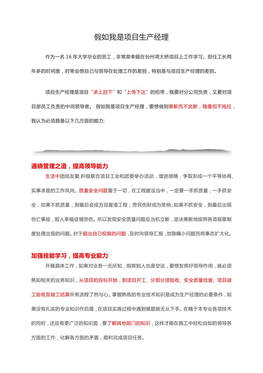 假如我是项目生产经理.docx_第1页