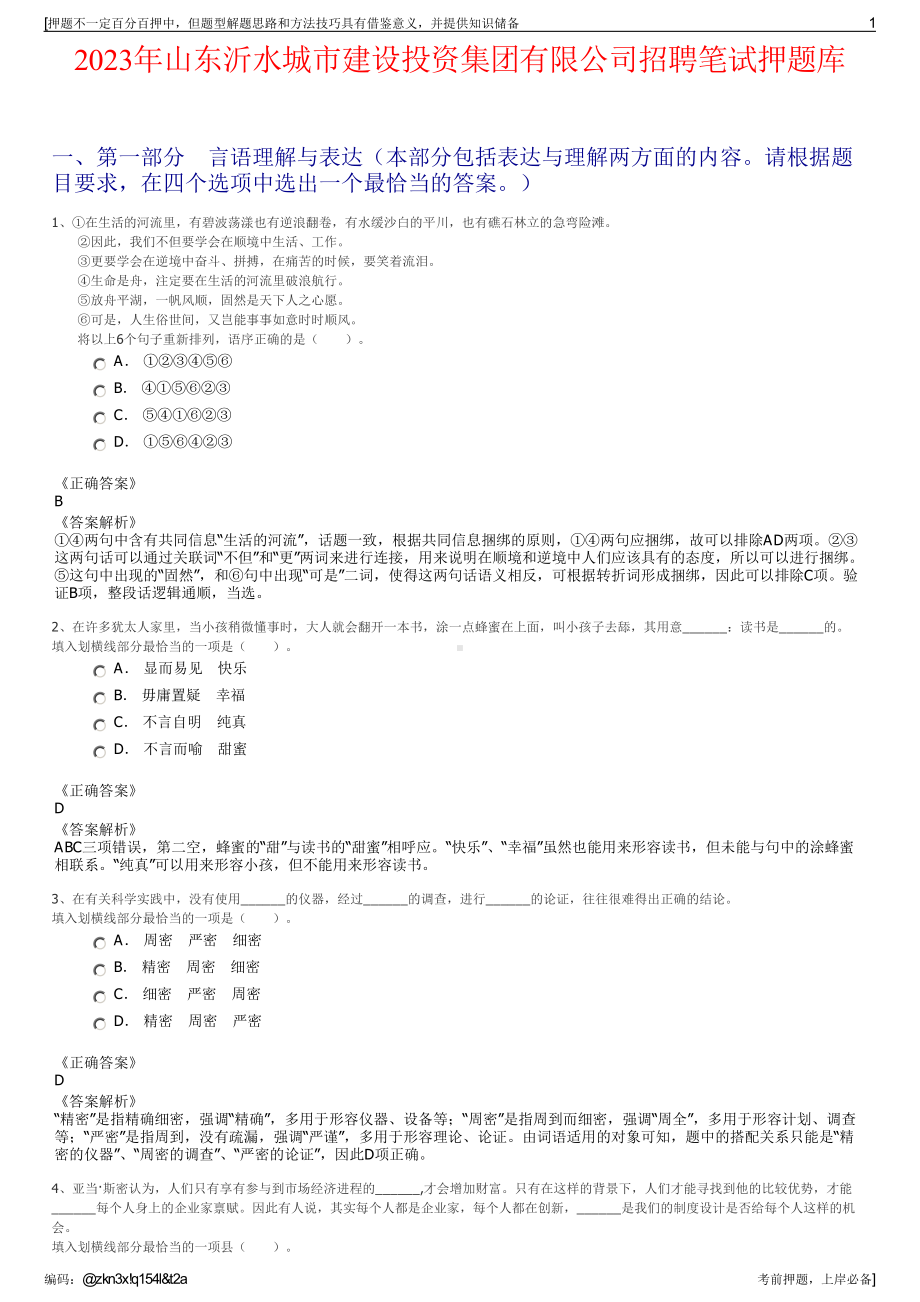 2023年山东沂水城市建设投资集团有限公司招聘笔试押题库.pdf_第1页