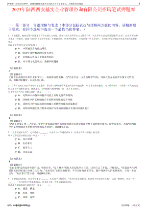 2023年陕西西安基实企业管理咨询有限公司招聘笔试押题库.pdf