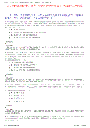 2023年湖南长沙信息产业园管委会所属公司招聘笔试押题库.pdf