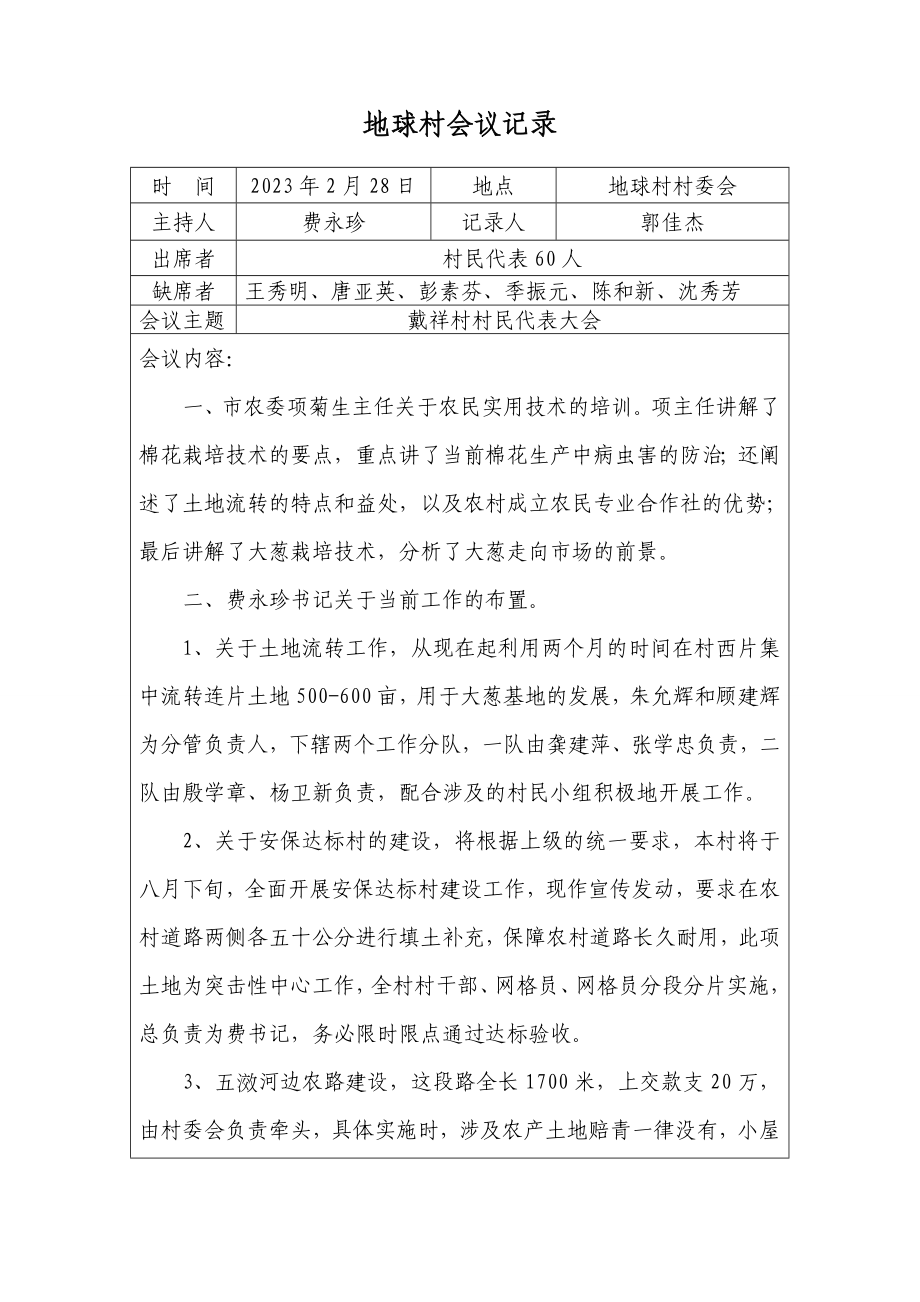 经典万能村委会会议记录范文模板村民议事会议记录范文.doc_第1页