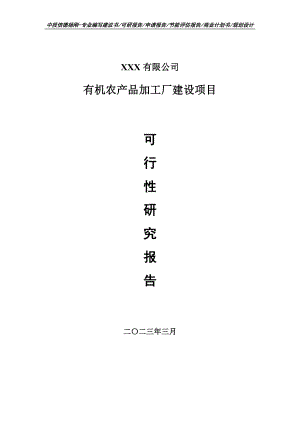 有机农产品加工厂建设项目可行性研究报告申请书.doc