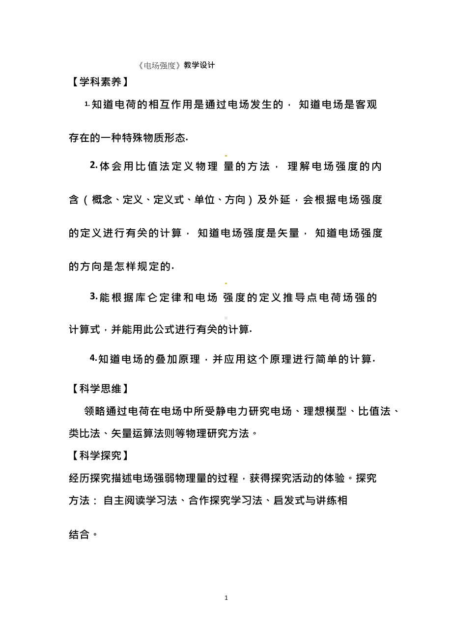 高中物理《电场强度(2)》优质课教案、教学设计.docx_第1页