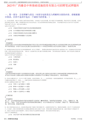 2023年广西藤县中和基础设施投资有限公司招聘笔试押题库.pdf