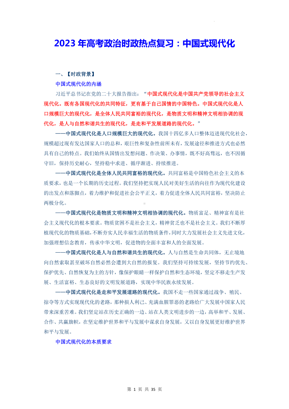 2023年高考政治时政热点复习：中国式现代化（含练习题及答案）.docx_第1页