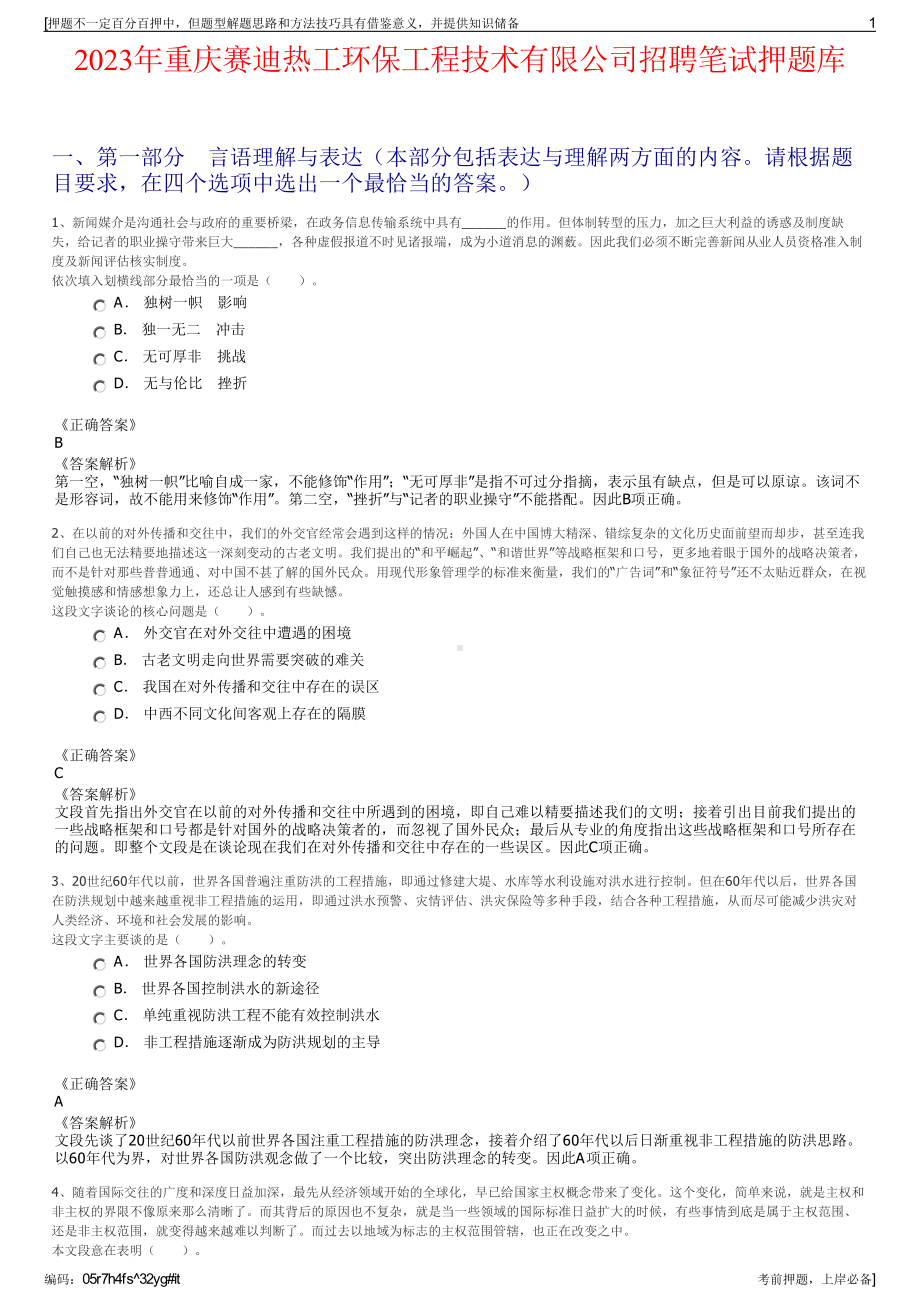 2023年重庆赛迪热工环保工程技术有限公司招聘笔试押题库.pdf_第1页