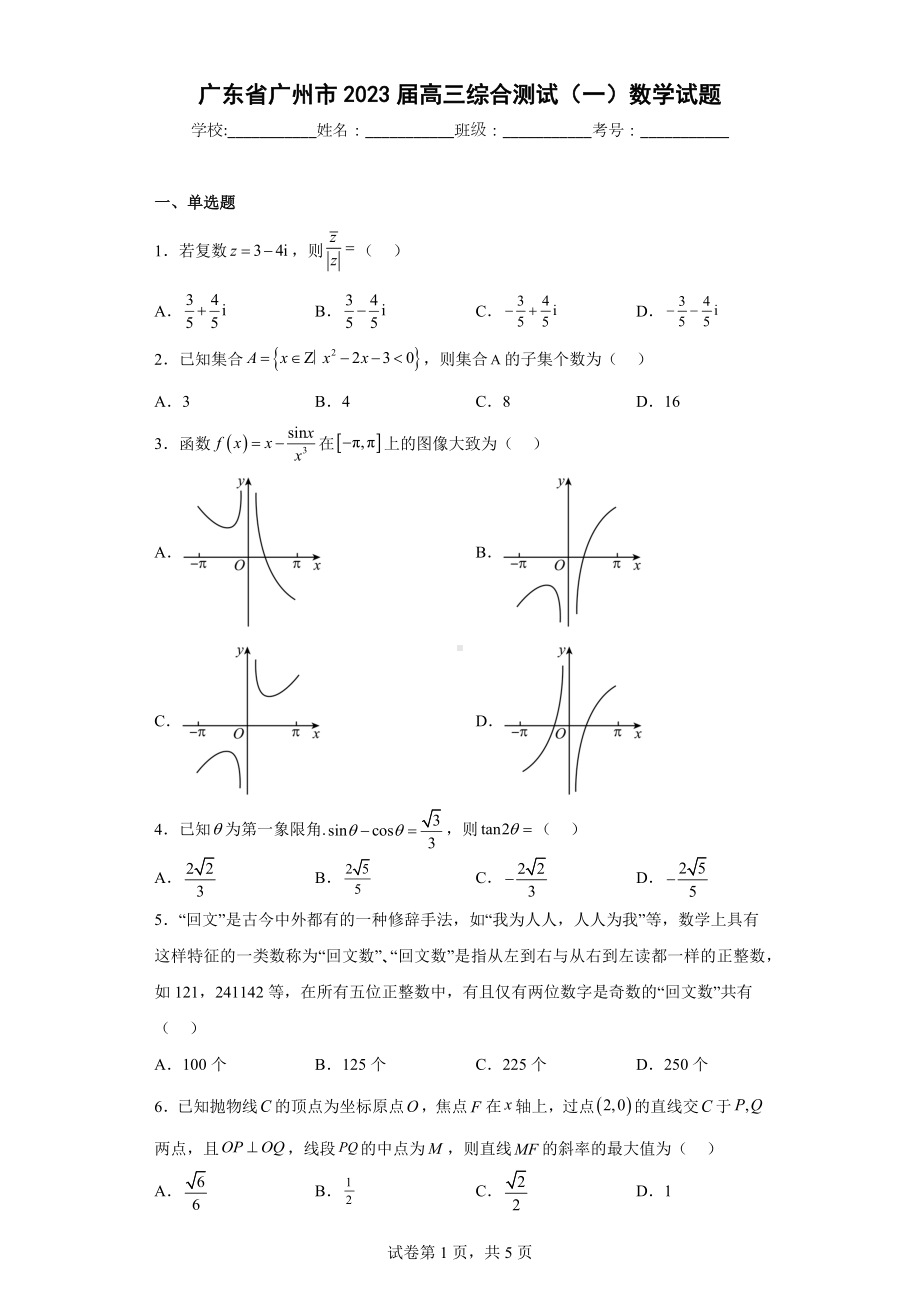 广东省广州市2023届高三综合测试（一）数学试题.docx_第1页