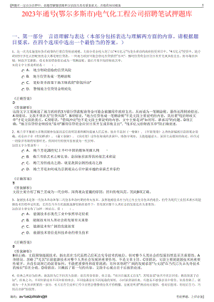 2023年通号(鄂尔多斯市)电气化工程公司招聘笔试押题库.pdf