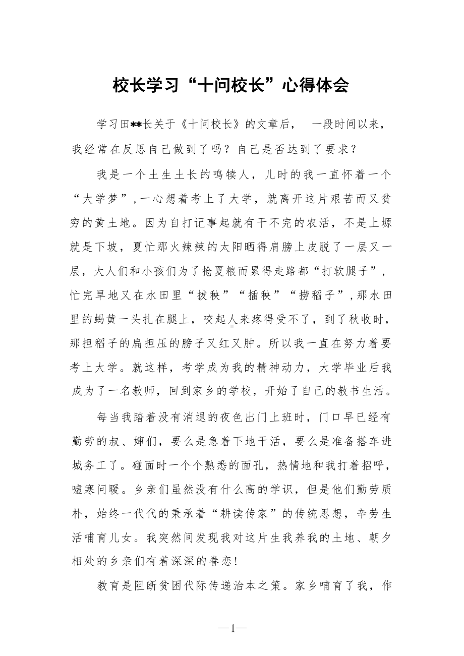 校长学习“十问校长”心得体会.docx_第1页