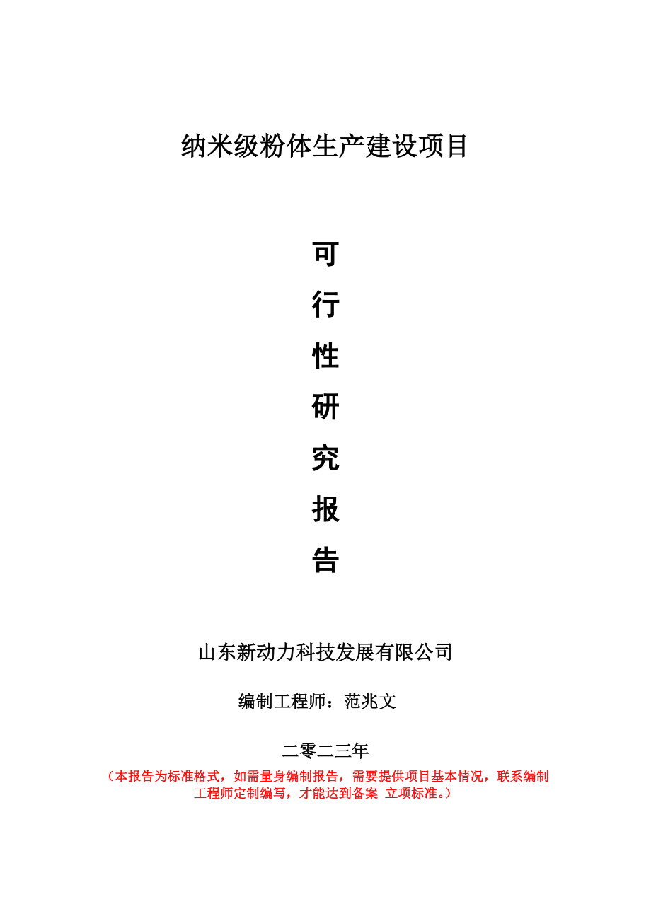 重点项目纳米级粉体生产建设项目可行性研究报告申请立项备案可修改案例.doc_第1页