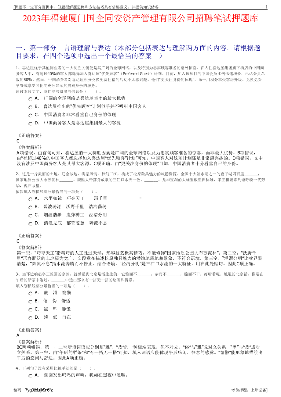 2023年福建厦门国企同安资产管理有限公司招聘笔试押题库.pdf_第1页