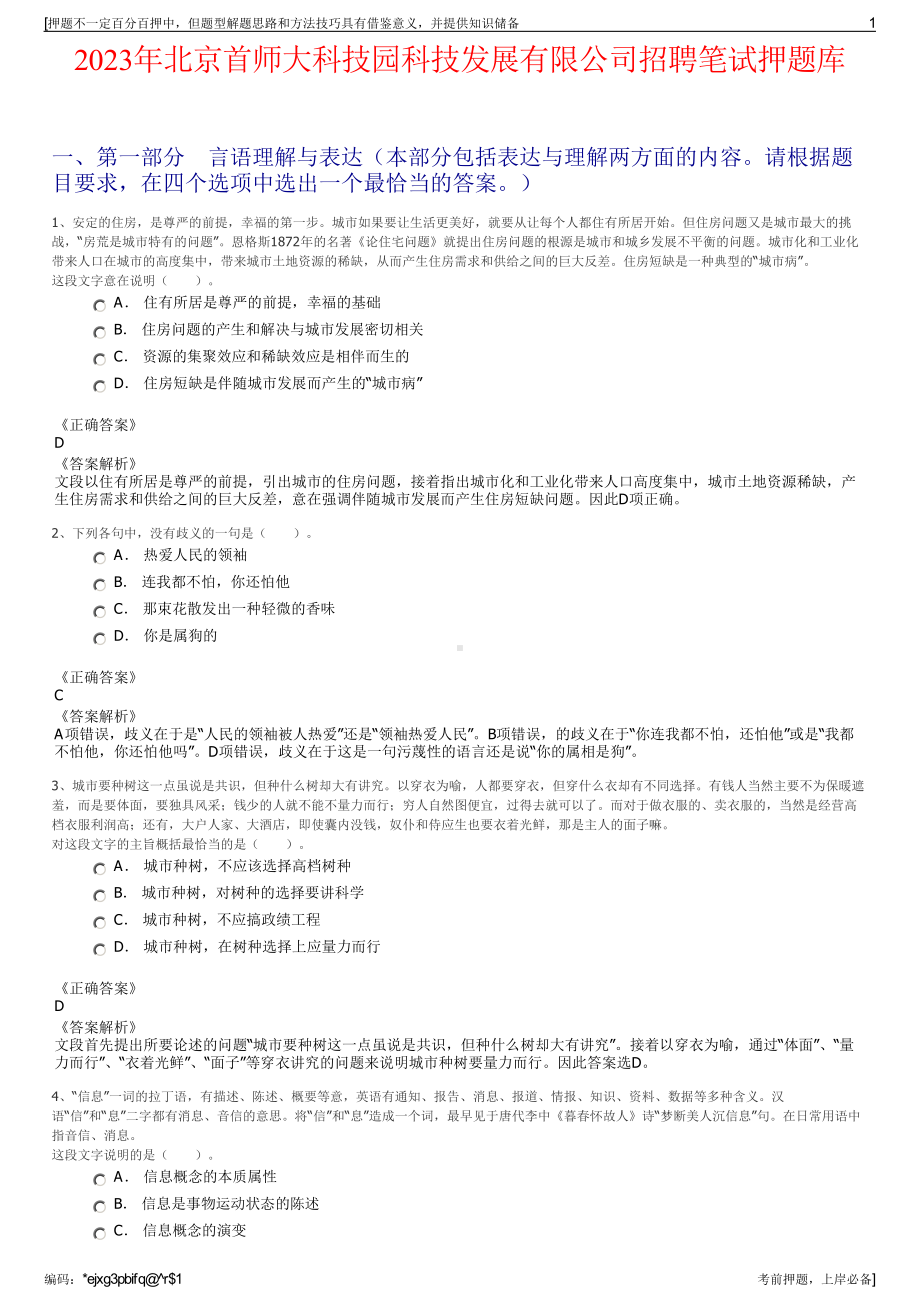 2023年北京首师大科技园科技发展有限公司招聘笔试押题库.pdf_第1页