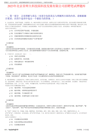 2023年北京首师大科技园科技发展有限公司招聘笔试押题库.pdf