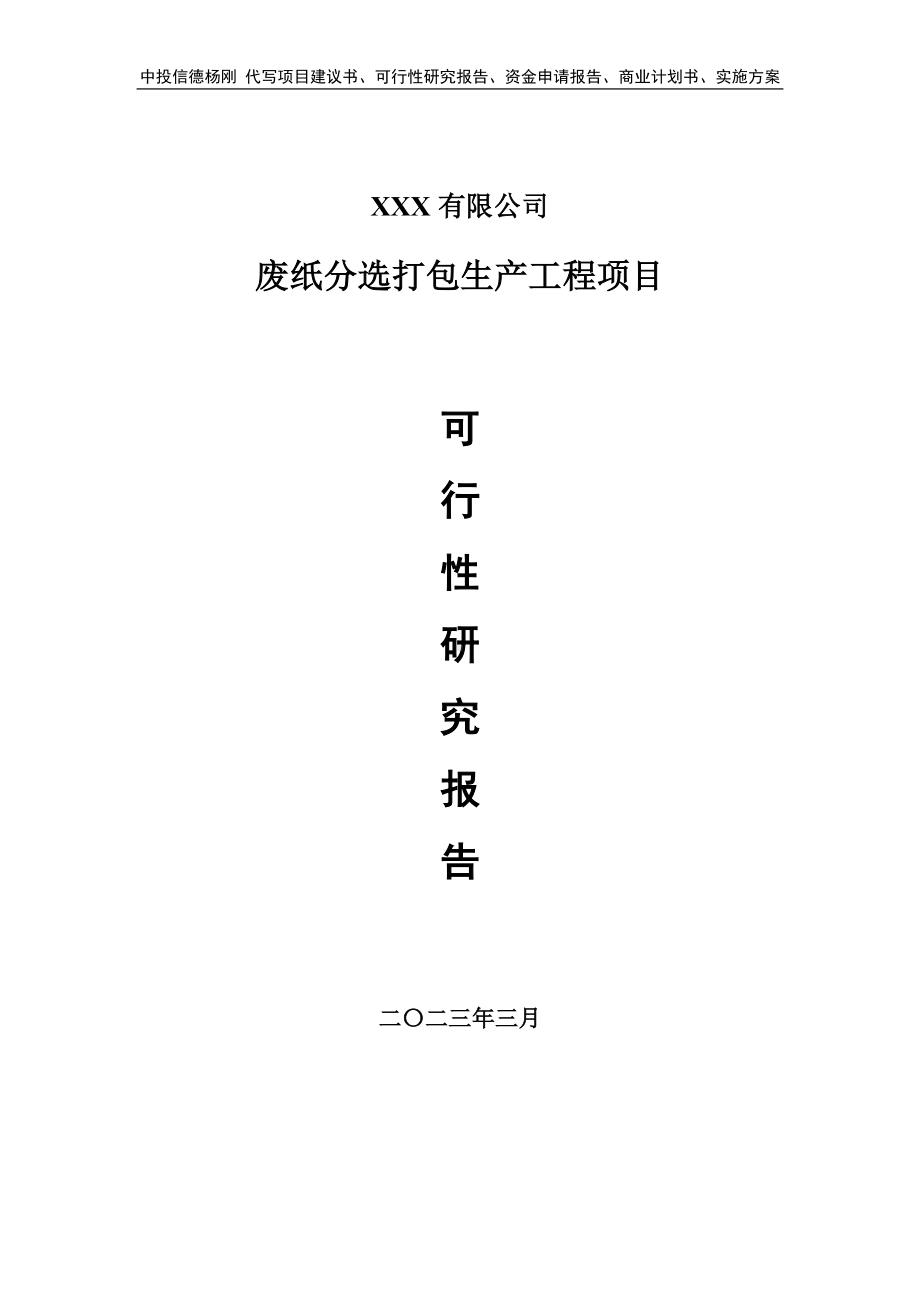 废纸分选打包生产工程项目可行性研究报告建议书.doc_第1页