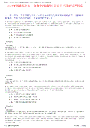 2023年福建福州海王金象中药制药有限公司招聘笔试押题库.pdf