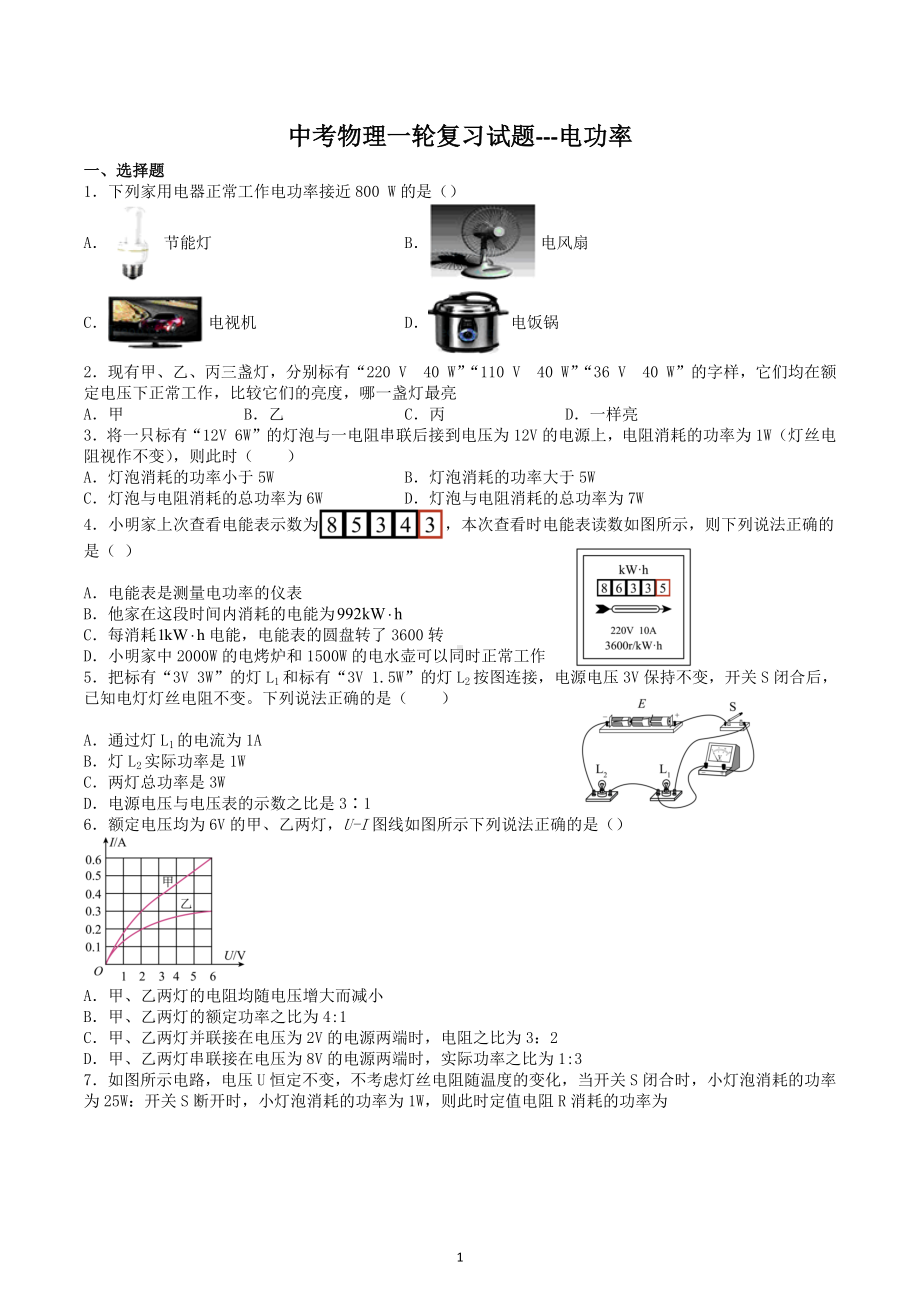 2023年中考物理一轮复习试题--电功率.docx_第1页