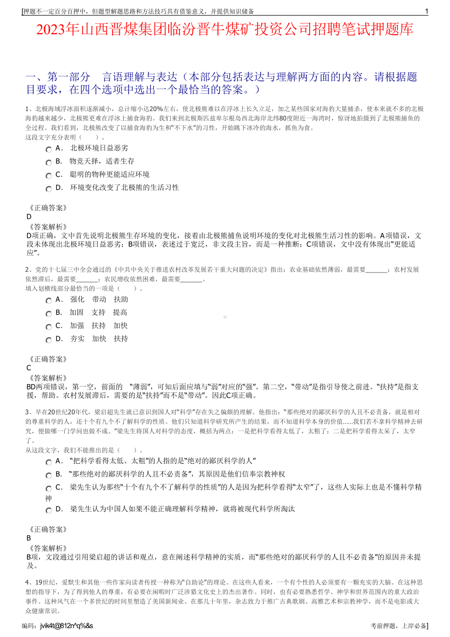 2023年山西晋煤集团临汾晋牛煤矿投资公司招聘笔试押题库.pdf_第1页