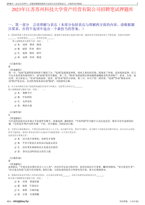 2023年江苏苏州科技大学资产经营有限公司招聘笔试押题库.pdf