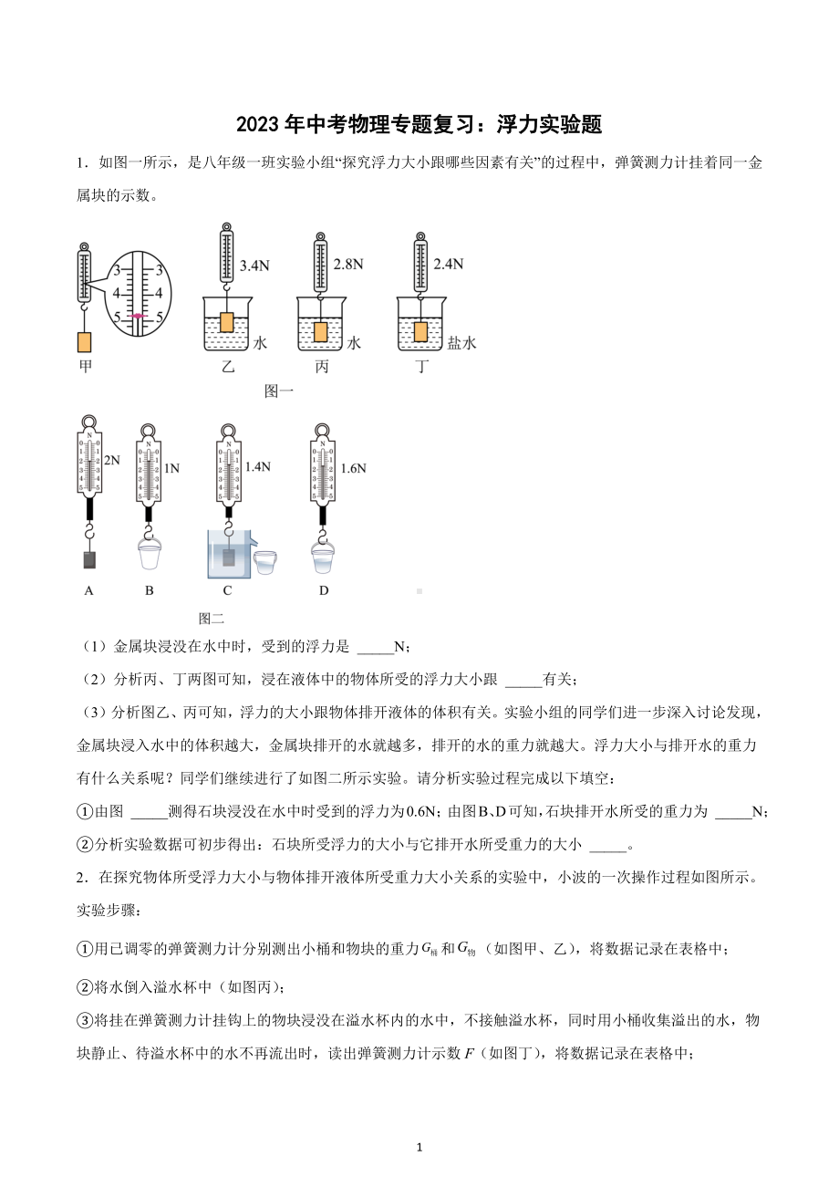 2023年中考物理专题复习：浮力实验题.docx_第1页