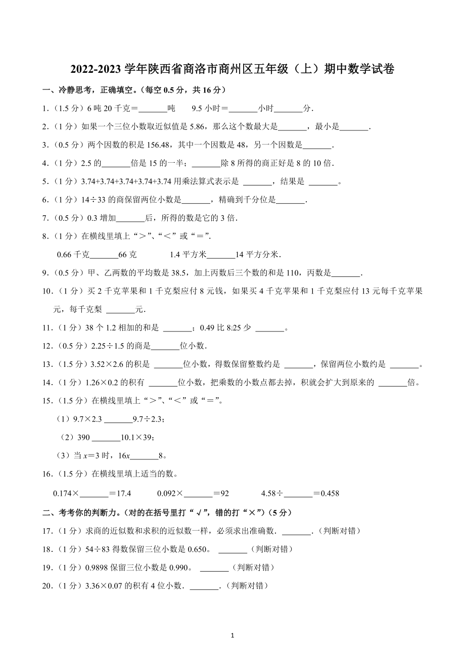 2022-2023学年陕西省商洛市商州区五年级（上）期中数学试卷.docx_第1页