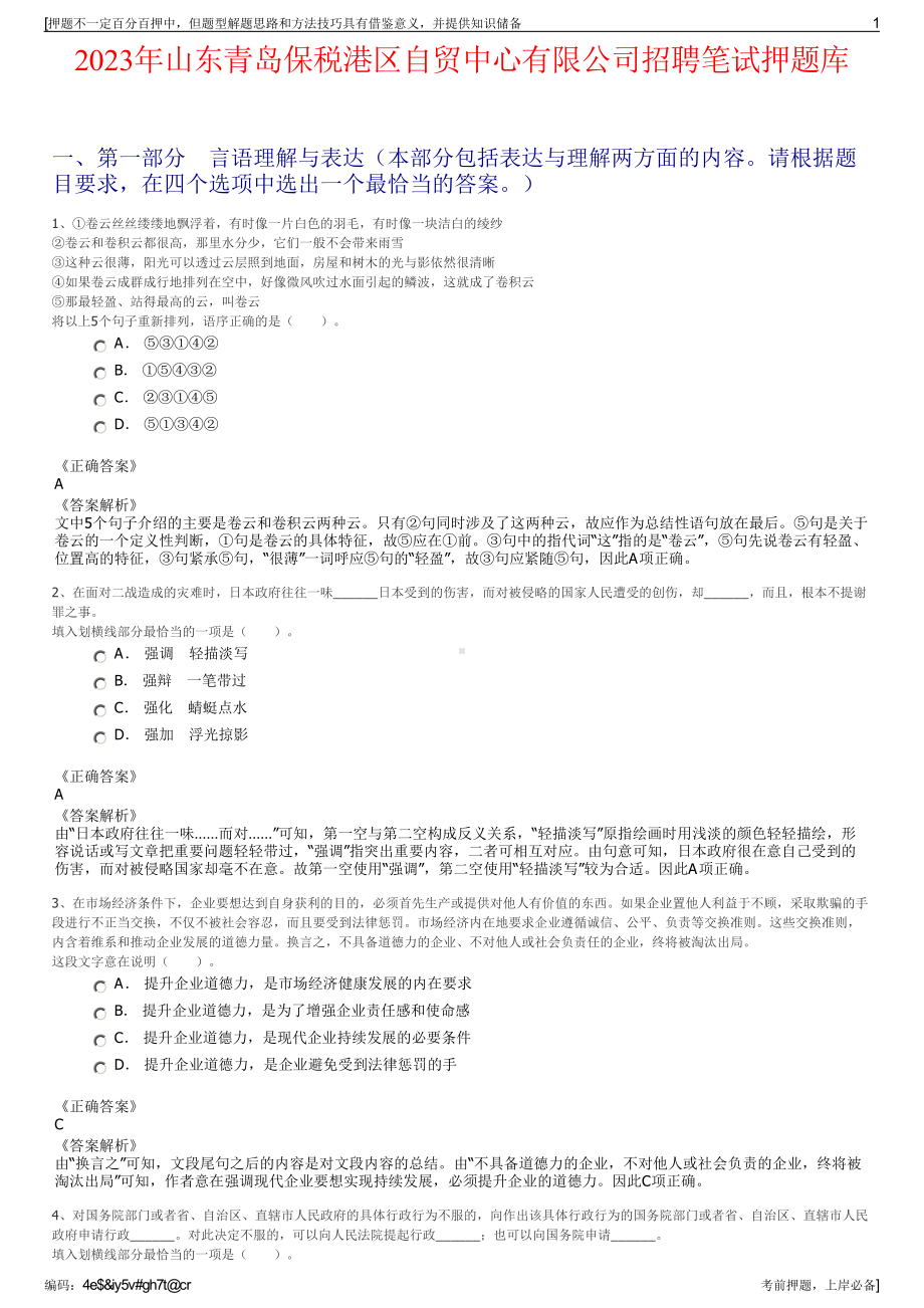 2023年山东青岛保税港区自贸中心有限公司招聘笔试押题库.pdf_第1页