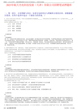 2023年航天光电科技发展（天津）有限公司招聘笔试押题库.pdf