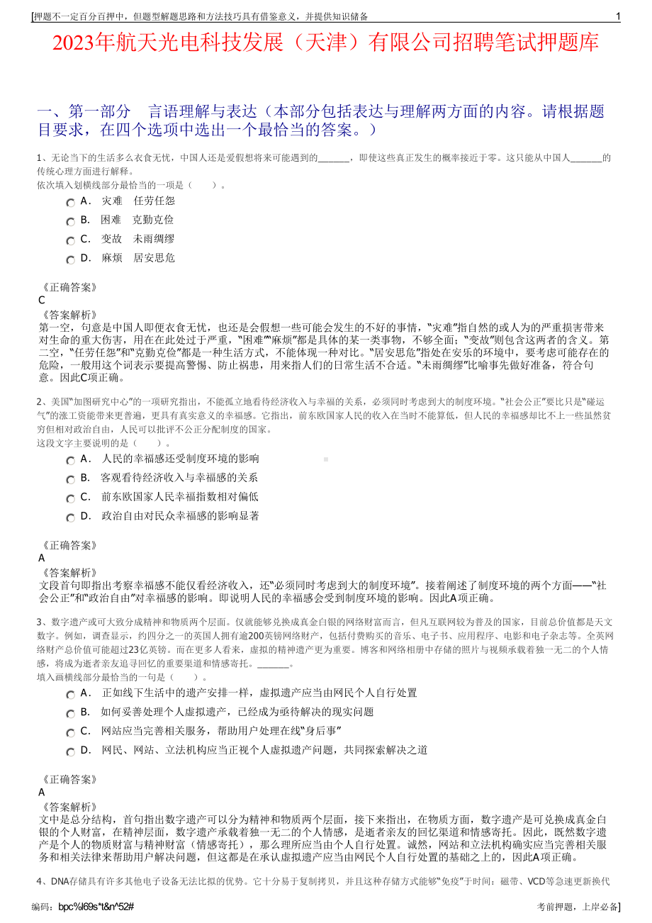 2023年航天光电科技发展（天津）有限公司招聘笔试押题库.pdf_第1页