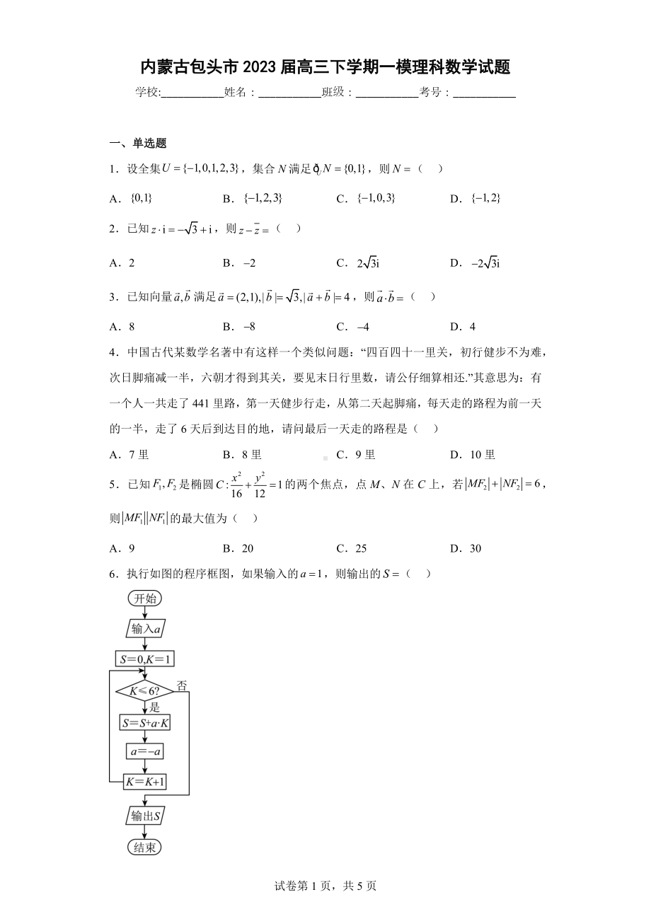 内蒙古包头市2023届高三下学期一模理科数学试题.docx_第1页