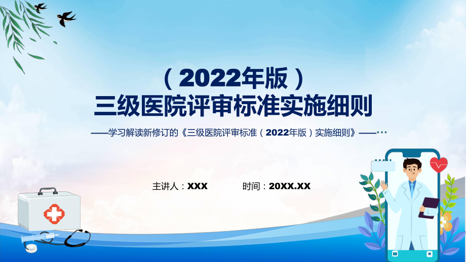 宣传讲座三级医院评审标准（2022年版）实施细则内容（ppt）教学课件.pptx_第1页