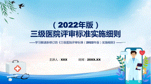 宣传讲座三级医院评审标准（2022年版）实施细则内容（ppt）教学课件.pptx