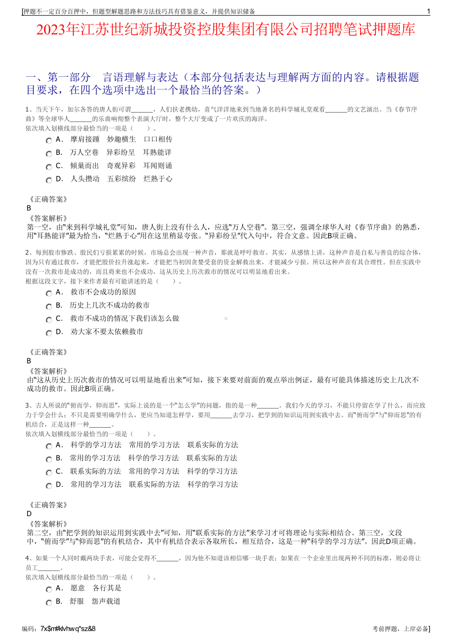 2023年江苏世纪新城投资控股集团有限公司招聘笔试押题库.pdf_第1页