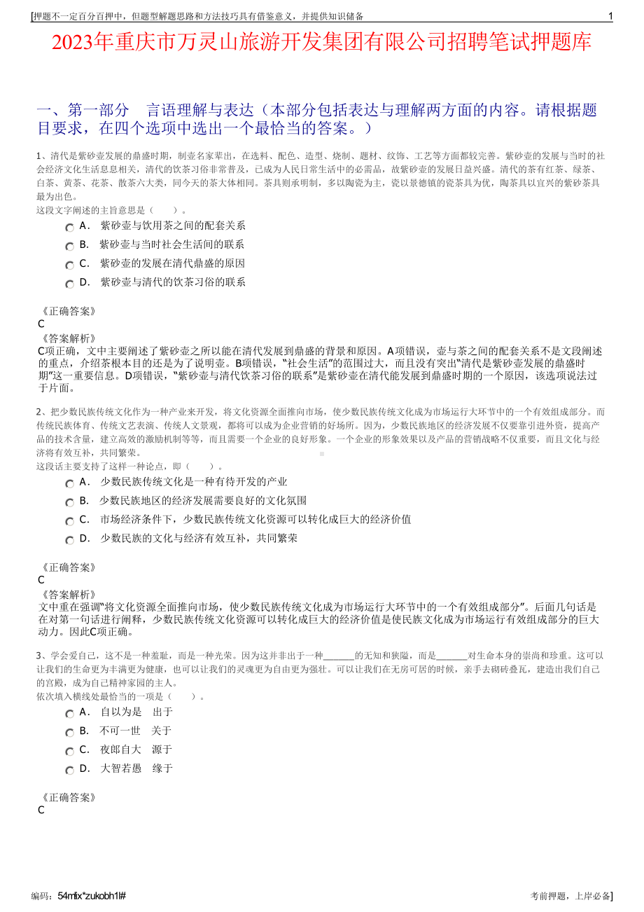 2023年重庆市万灵山旅游开发集团有限公司招聘笔试押题库.pdf_第1页