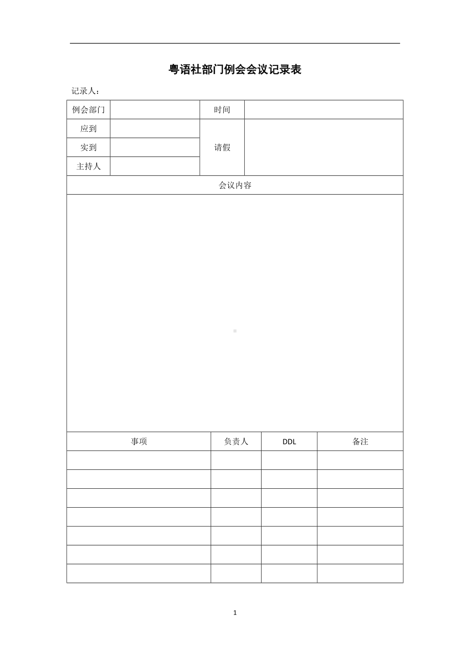 经典实用例会会议纪要模板,会议记录电子模板.docx_第1页