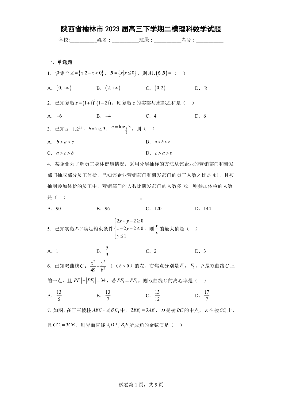 陕西省榆林市2023届高三下学期二模理科数学试题.docx_第1页