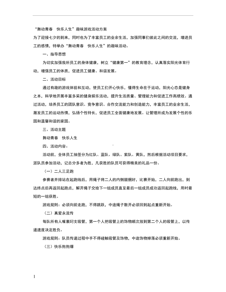 趣味游戏活动方案.doc_第1页