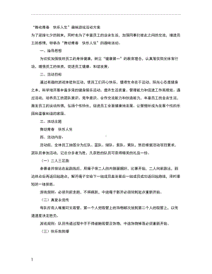 趣味游戏活动方案.doc