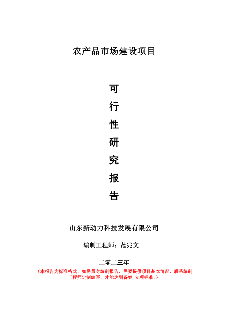 重点项目农产品市场建设项目可行性研究报告申请立项备案可修改案例.doc_第1页