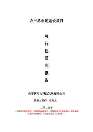 重点项目农产品市场建设项目可行性研究报告申请立项备案可修改案例.doc