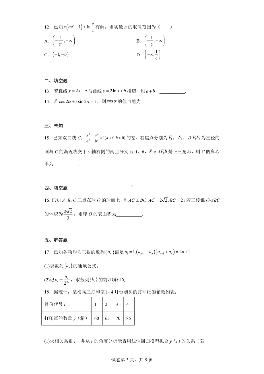 江西省部分学校2023届高三下学期联考数学（理）试题（一）.docx_第3页