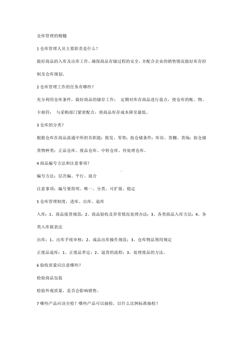 仓库管理的精髓.docx_第1页