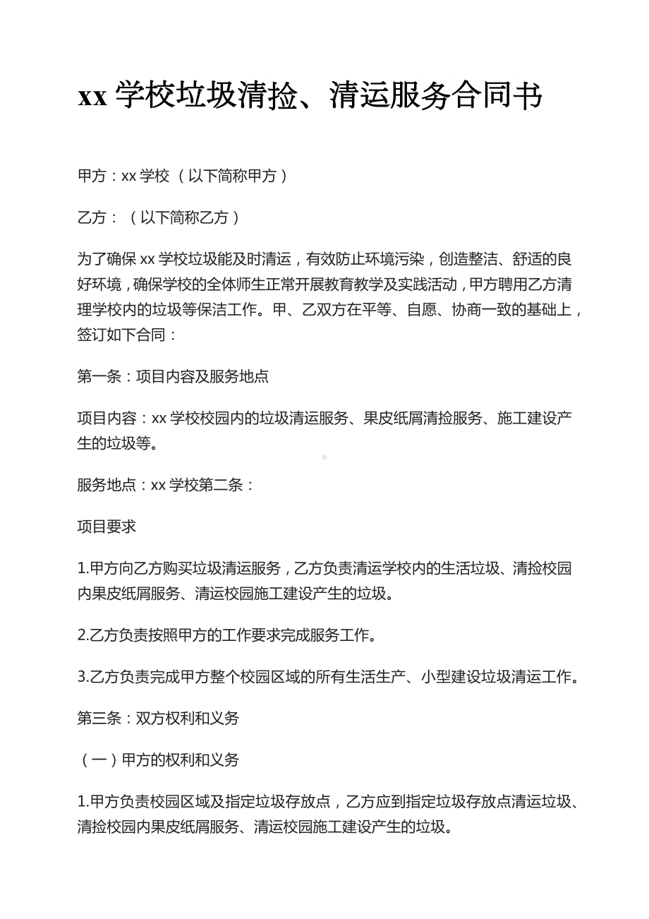 学校校园通用垃圾清运合同垃圾清运协议书范本.docx_第1页