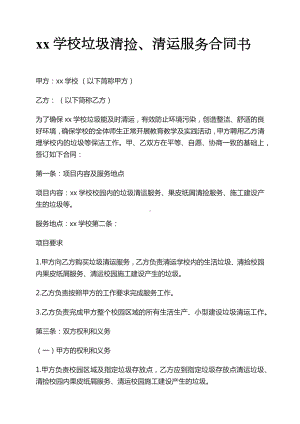 学校校园通用垃圾清运合同垃圾清运协议书范本.docx