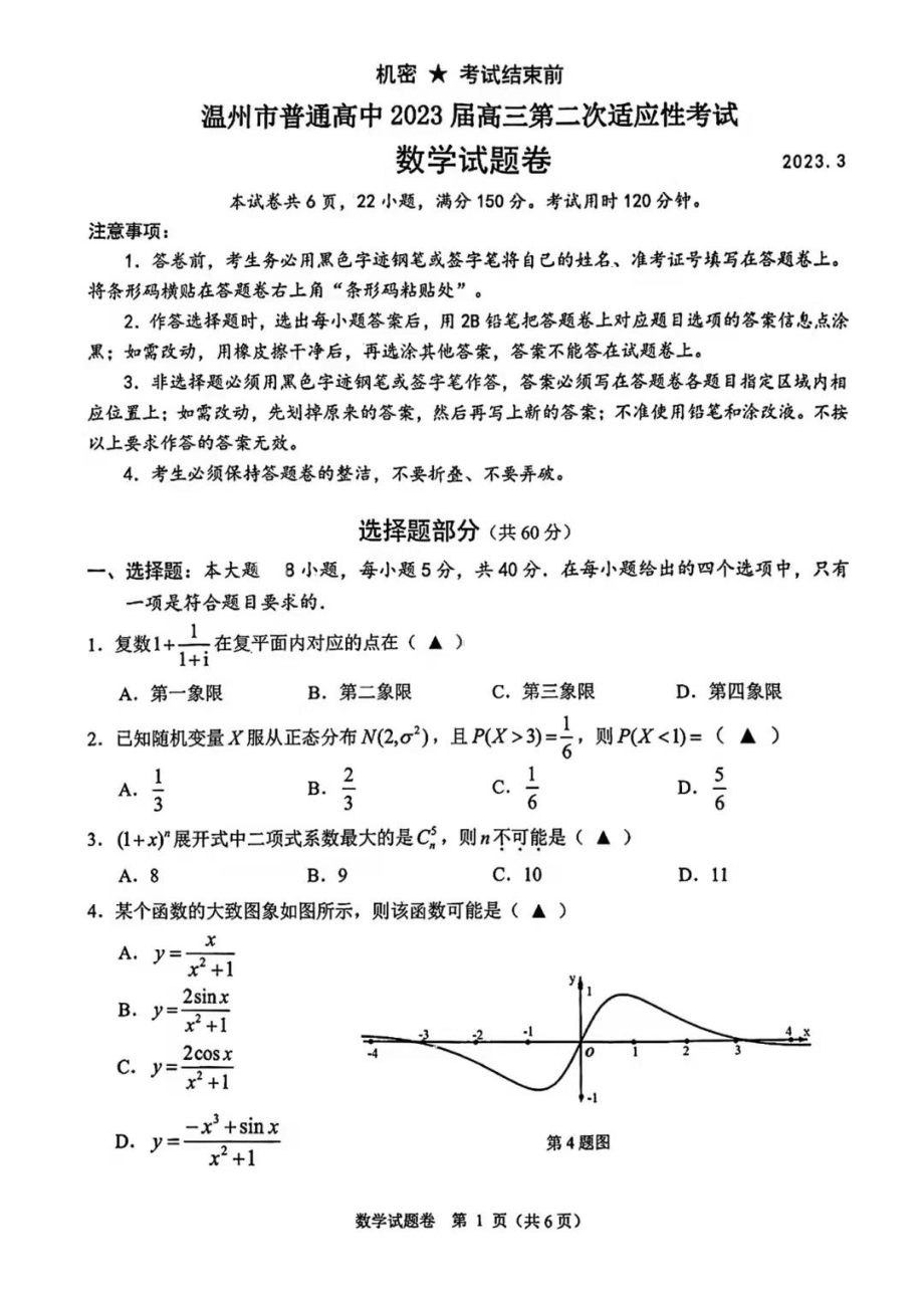 浙江省温州市普通高中2023届高三第二次适应性考试数学试卷及答案.pdf_第1页