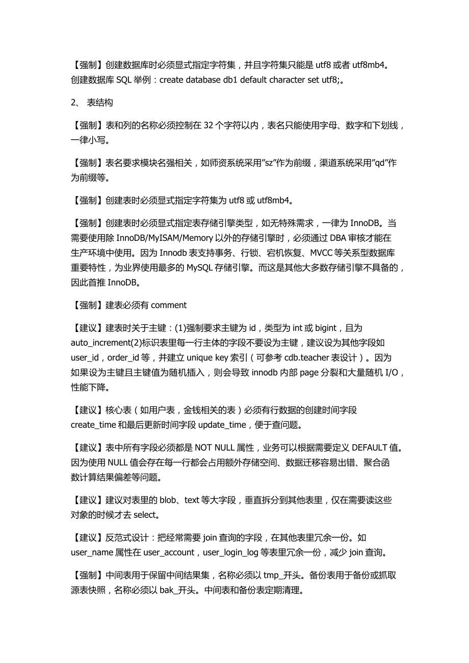 值得珍藏：某技术大咖分享的MySQL数据库设计规范标准完美版.docx_第2页