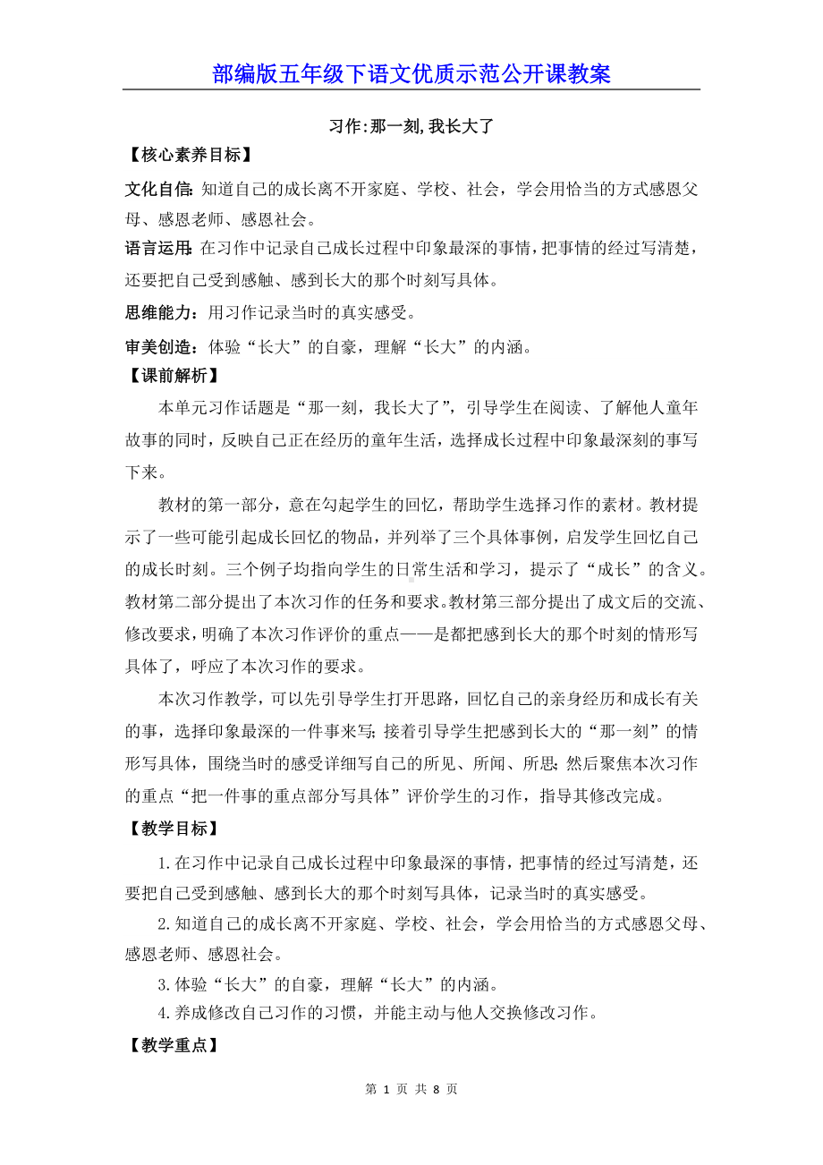 部编版五年级下语文《习作：那一刻我长大了》优质示范公开课教案.docx_第1页