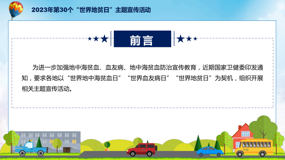 贯彻落实第30个世界地贫日防治健康教育主题宣传活动学习解读（ppt）教学课件.pptx_第2页